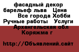 фасадный декор барельеф льва › Цена ­ 3 000 - Все города Хобби. Ручные работы » Услуги   . Архангельская обл.,Коряжма г.